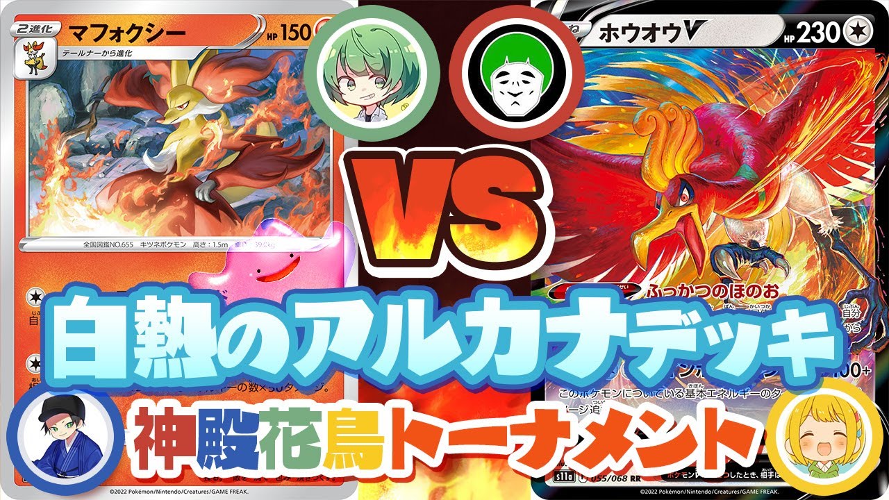 【ポケカ】第4回神殿花鳥ポケカトーナメント『白熱のアルカナ』大会‼︎ 俺の大沼マフォクシーデッキが奇跡を起こす！！！！！【なな湖vs愛の戦士】