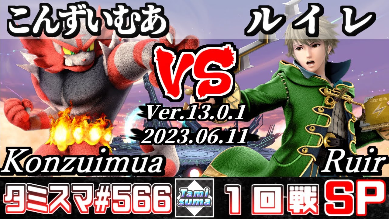 【スマブラSP】タミスマSP566 1回戦 こんずいむあ(ガオガエン) VS ルイレ(ルフレ) - オンライン大会