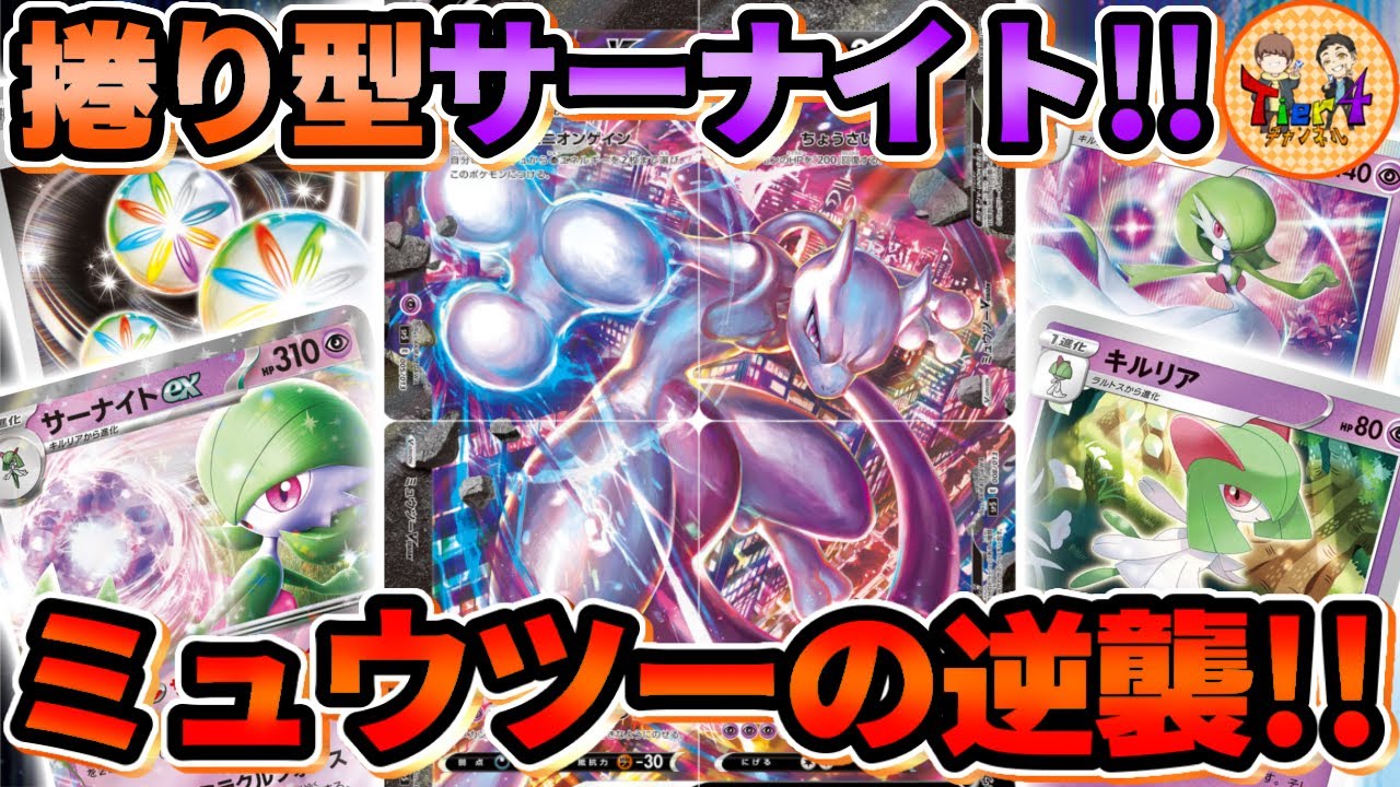 【ポケカ/対戦】今期もう一つのサーナイト！ミュウツーV-UNION型で後半捲っていけ！【ポケモンカード/Tier4チャンネル】