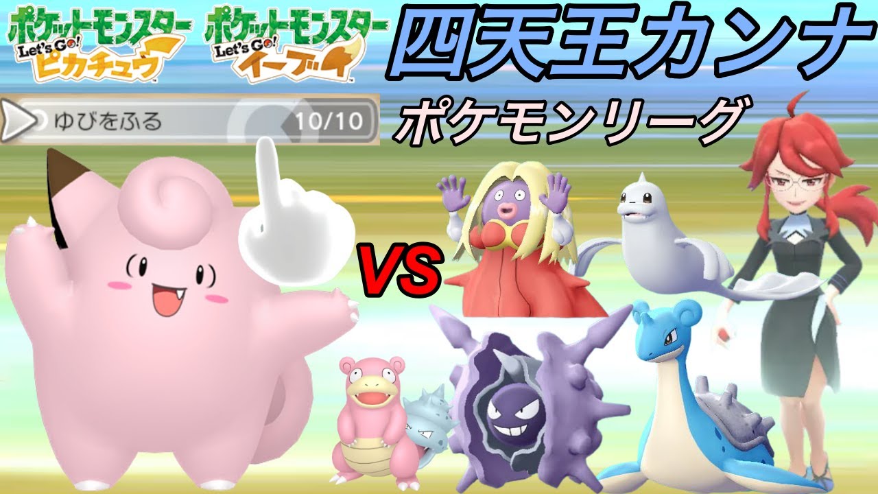 ポケモンリーグ挑戦！！四天王カンナ戦ピッピが本気を見せてくれるぜ(ピッピゆびふり縛り旅）【ピカブイ】９話