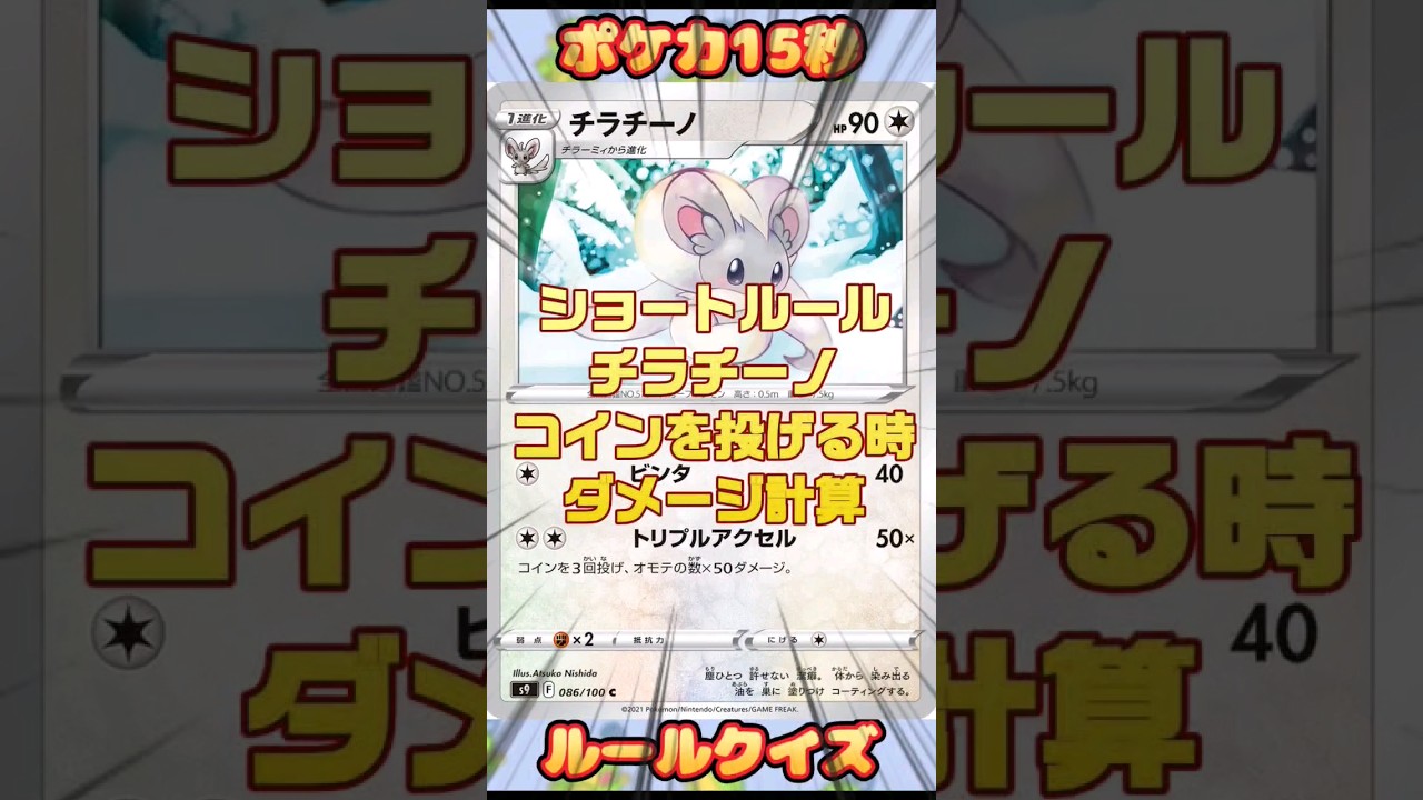 [ポケモンカード]ポケカ15秒クイズ‼️チラチーノワザのダメージ計算‼️