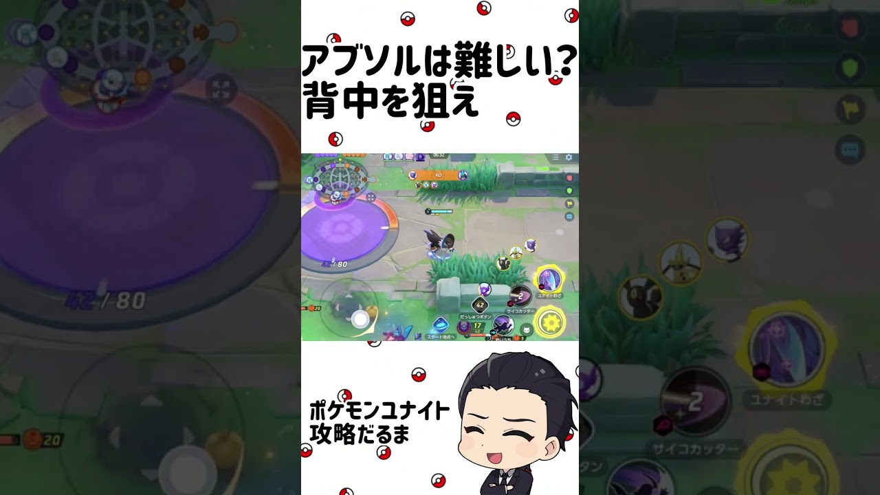 アブソルは難しい？背中を狙え【ポケモンユナイト】#shorts