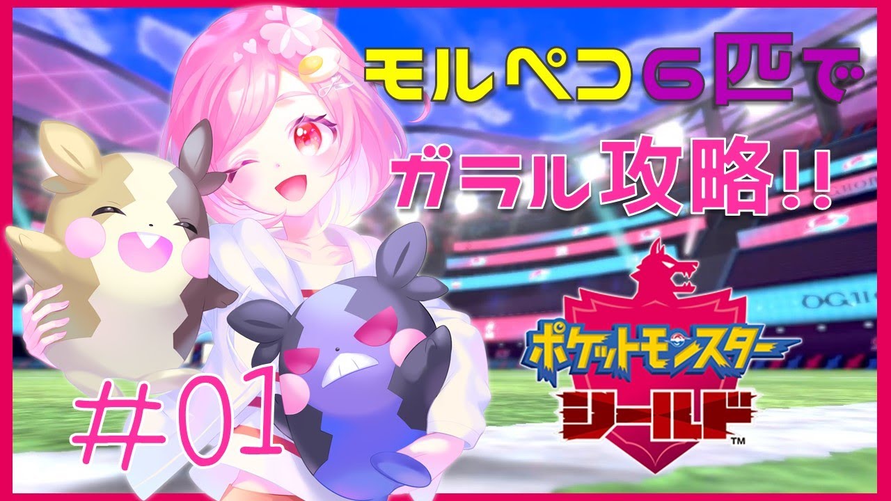 【ポケットモンスターシールド】モルペコ6匹でガラル地方完全攻略！#01【女性実況】