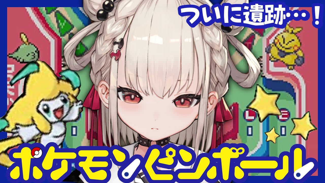 【ポケモンピンボール】ついにジラーチに会える！？🥲死なないで！ウタノン！！  #ウタノライブ【#新人Vtuber】