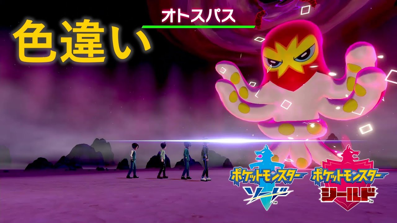 【色違い】ポケットモンスター ソード・シールド『オトスパス』6/25～6/28 イベントマックスレイドバトル