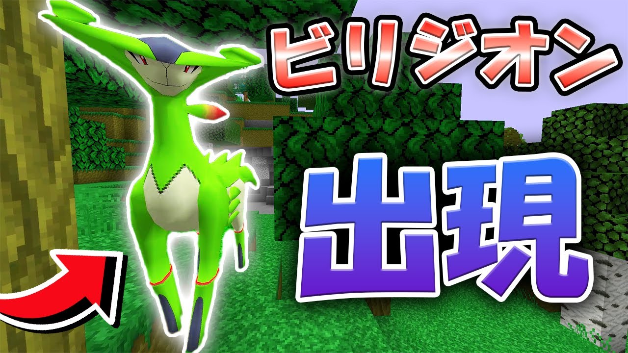 伝説のポケモン再会！ビリジオン登場！何億年ぶりの感動！【ピクセルモン実況プレイ・マイクラ】#16