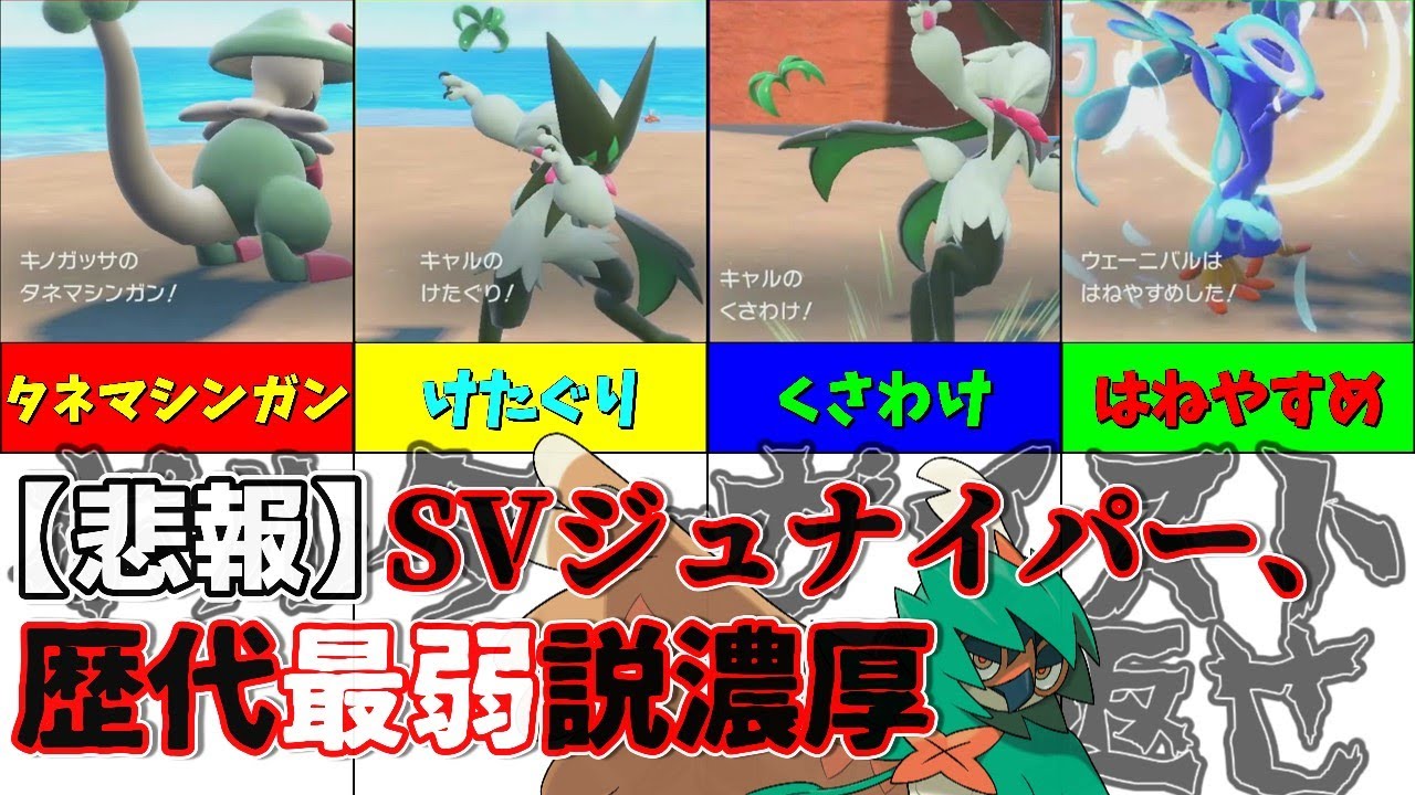 ポケモンSVでジュナイパーが新規習得した技と没収された技を解説【ゆっくり解説】【ポケモンsv】【ポケモン解説】【歴代最弱説】