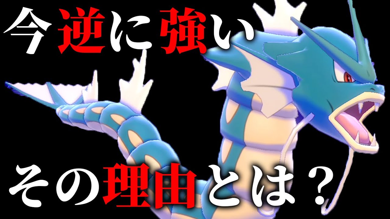 復活の兆し？環境から消えた『ギャラドス』が今"強くなった理由"とは。【ポケモン剣盾】