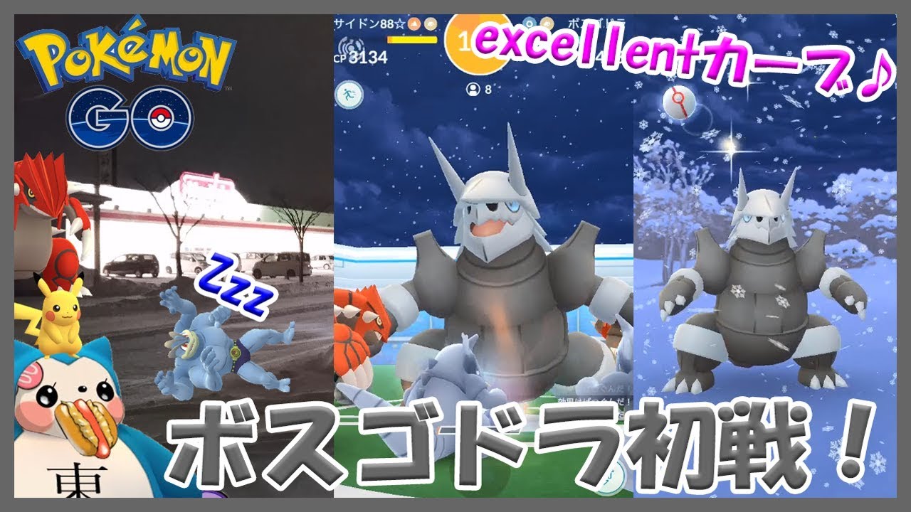【ポケモンGO】ボスゴドラ初レイドバトル！＆ゲットチャレンジ【エクセレントカーブ攻略？】
