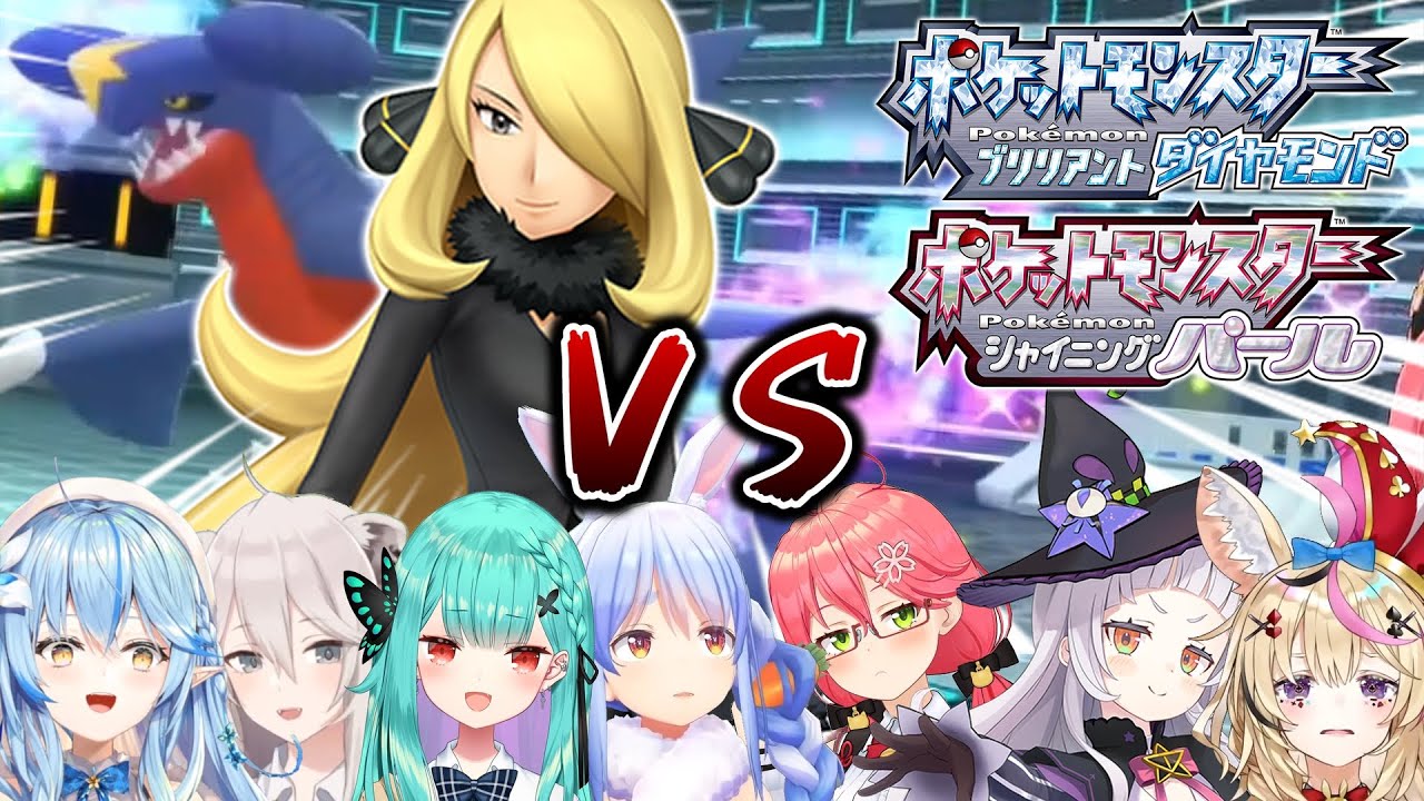 【ホロライブ切り抜き】ホロメン VS シロナのガブリアス まとめ【ポケモンBDSP】紫咲シオン/兎田ぺこら/さくらみこ/潤羽るしあ/雪花ラミィ/獅白ぼたん/姫森ルーナ/尾丸ポルカ