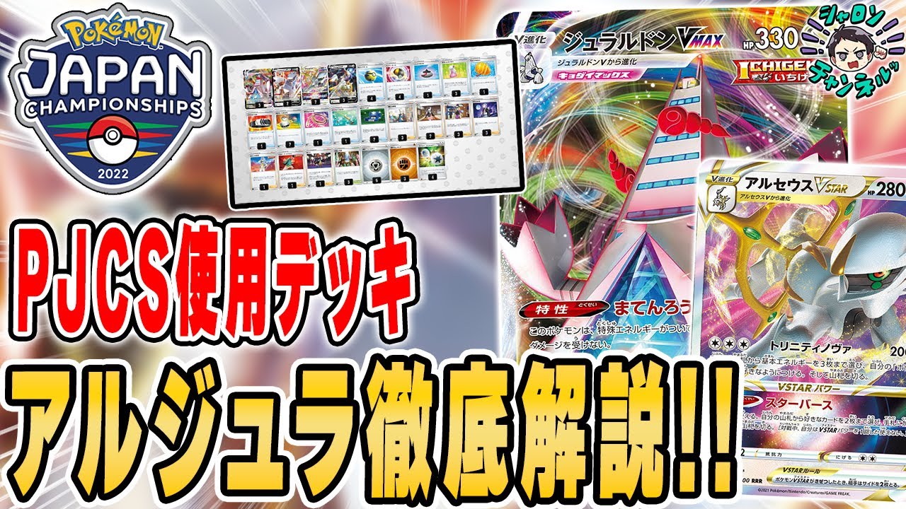 【ポケカ】大会使用のガチ"アルセウスジュラルドン"を徹底解説。その強み、デッキ選択理由、そして悲しい大会結果…。悔しさをバネに強くなります。【PJCS】