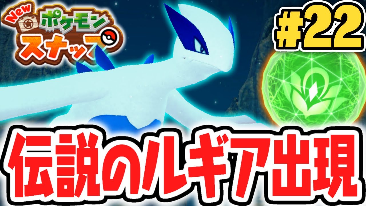 海中で伝説のルギアを撮影しよう!!海のヒミツを解き明かせ!!ポケスナ最速実況Part22【New ポケモンスナップ】