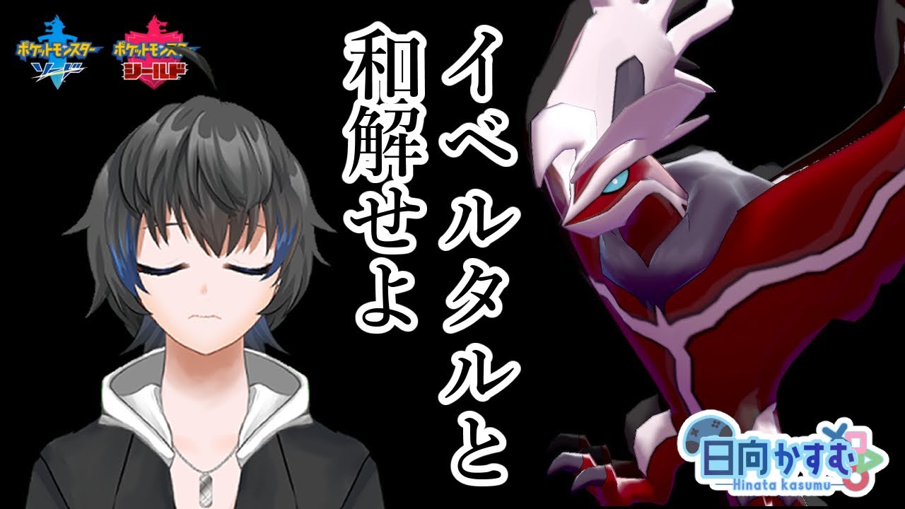 【ポケモン剣盾】シェルダーに負けた男の第3回イベルタルと和解せよ評議会【男性Vtuber / 日向かすむ】