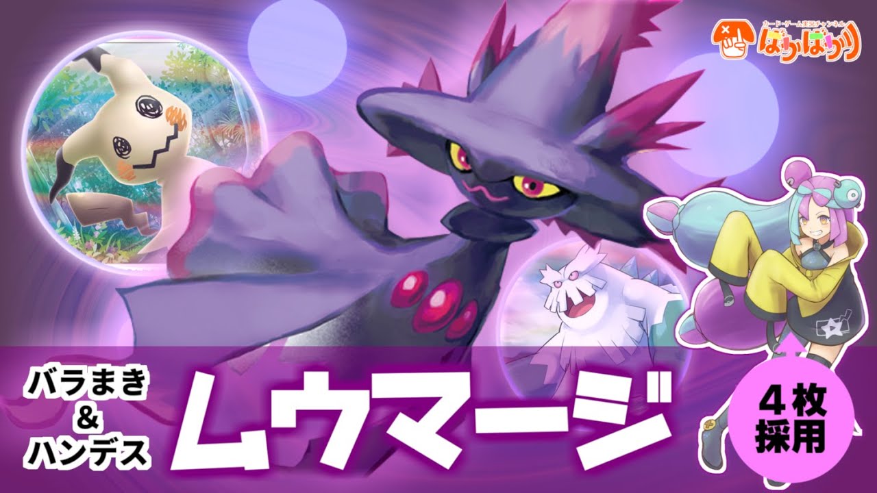 【ポケカ対戦】新弾で強化！ナンジャモと高相性『ムウマージ』