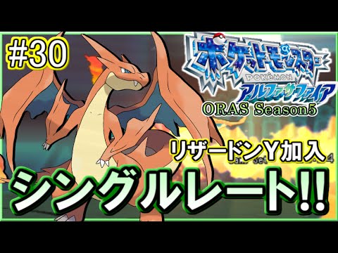 【ポケモンORAS】シングルレート対戦実況！シーズン11 #30 【リザードンY加入】