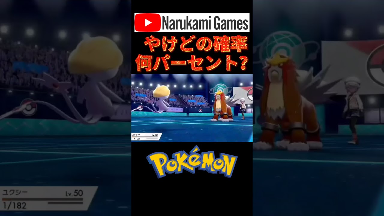 #shorts エンテイのせいなるほのお、えぐすぎるって！！【ポケモン剣盾】