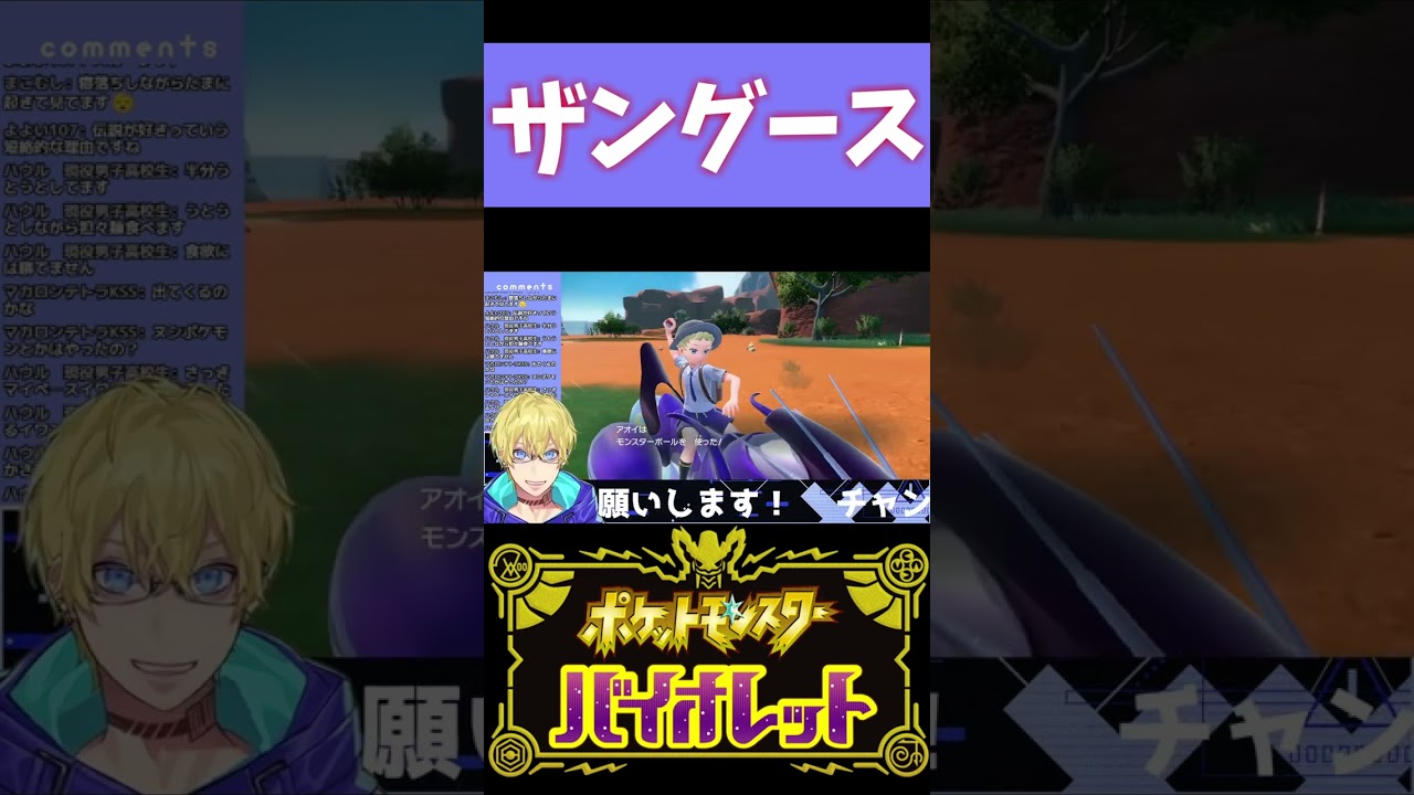 【ポケモンSV】ザングースをゲットしたときの切り抜き【忍海葵 / Vtuber】 #shorts