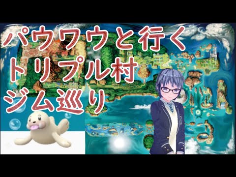 パウワウと行くトリプル村ジム巡り #11【妖怪ジム】