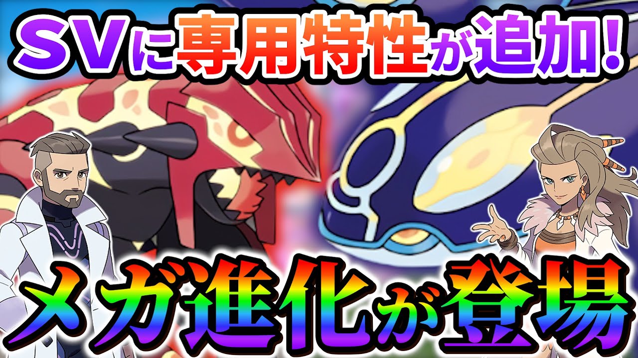 【ポケモン sv】メガシンカとゲンシカイキがSVに登場!?新たな特性の追加も判明!!