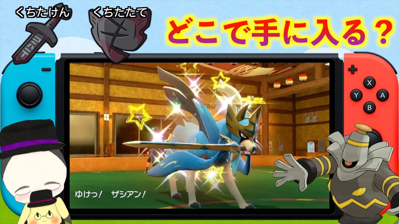 ポケモンSVでザシアンのくちたけんを入手する方法【ザマゼンタのくちたたても】
