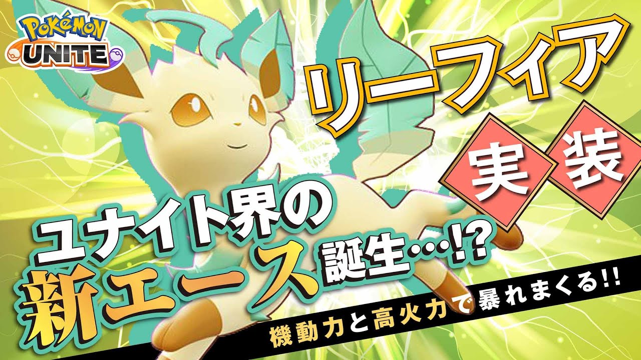 新ポケモンは念願のスピード型!! ど派手すぎるリーフィア解説実況【ポケモンユナイト】