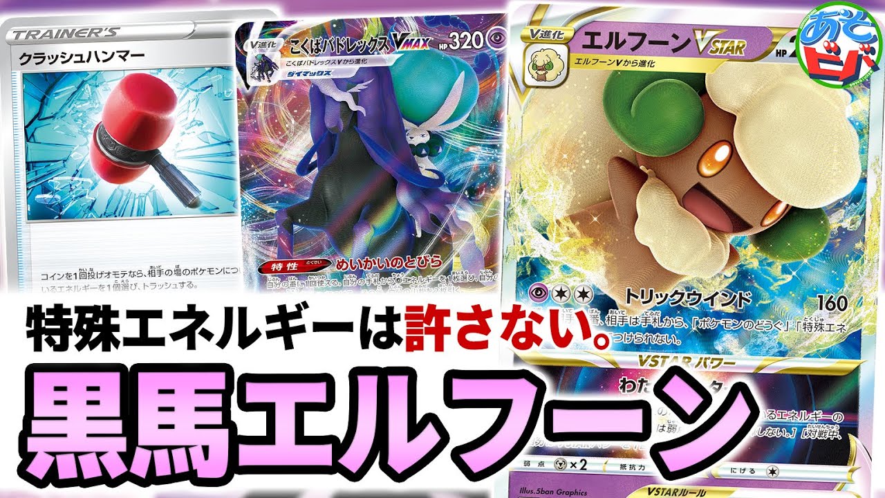 【ポケカ】相手の特殊エネルギーは許さない。ロック＆高火力ベンチ狙撃を得た「黒馬エルフーン」の実力は如何に！？【ポケモンカード】【対戦】