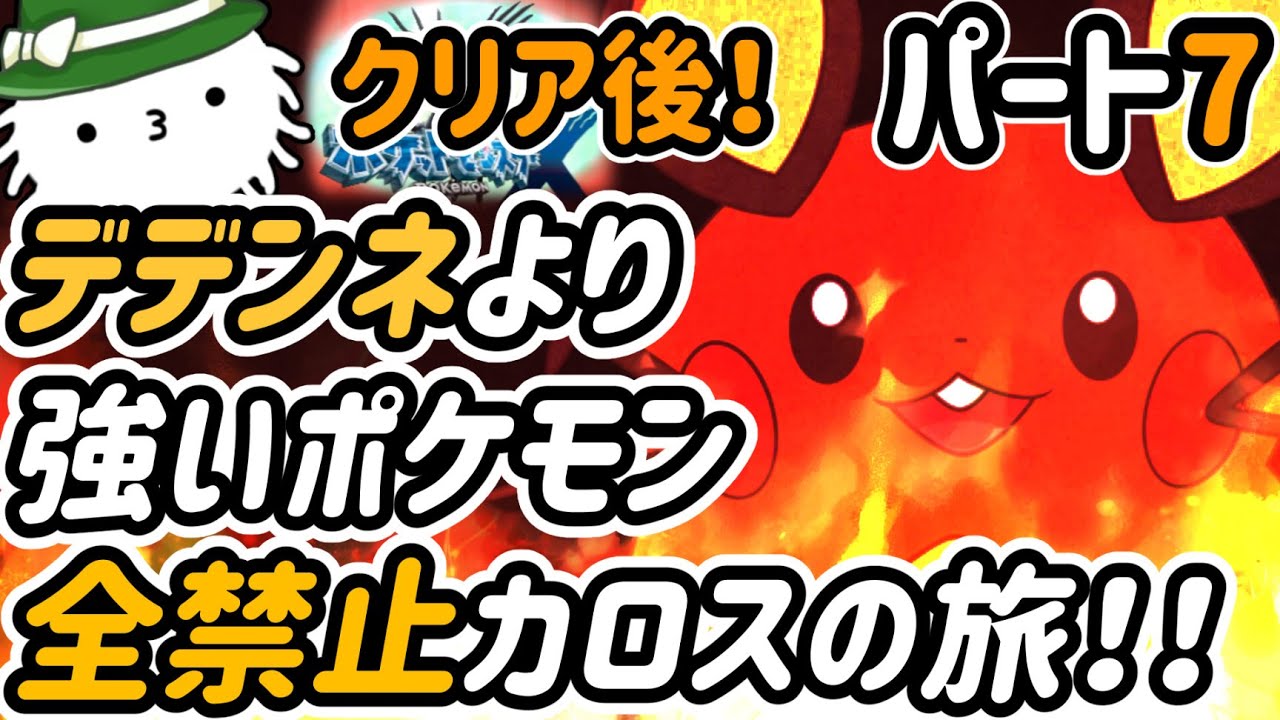 【ポケモンＸ】Part7！最終回か？デデンネより強いやつ禁止カロスの旅！！各種族値一つでもデデンネ超えたら使えない！！？デデンネジュニアの旅！！クリア後！