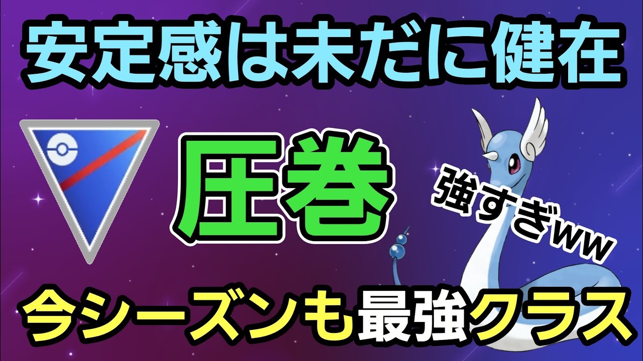 【最強】環境次第で爆勝ちも?! ハクリューはまだまだ現役だ!!【スーパーリーグ】【GBL】