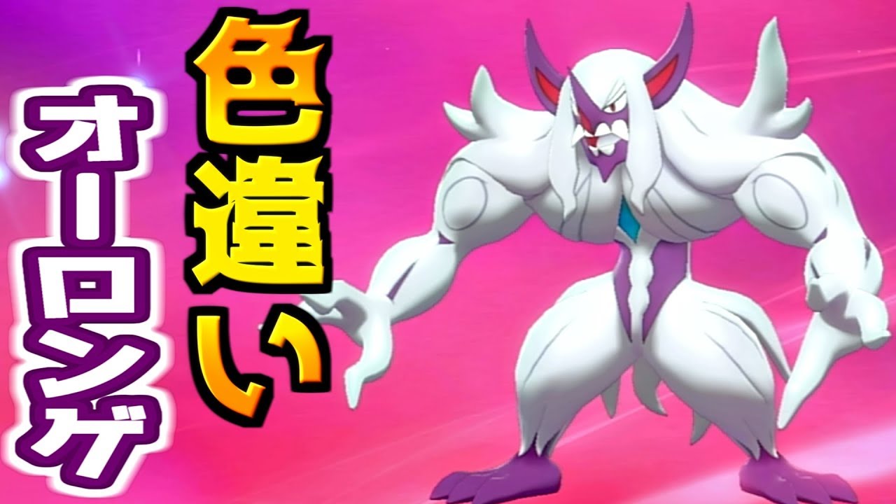 [ポケモン剣盾] 色違いオーロンゲがカッコよすぎるｗ [ソード・シールド]