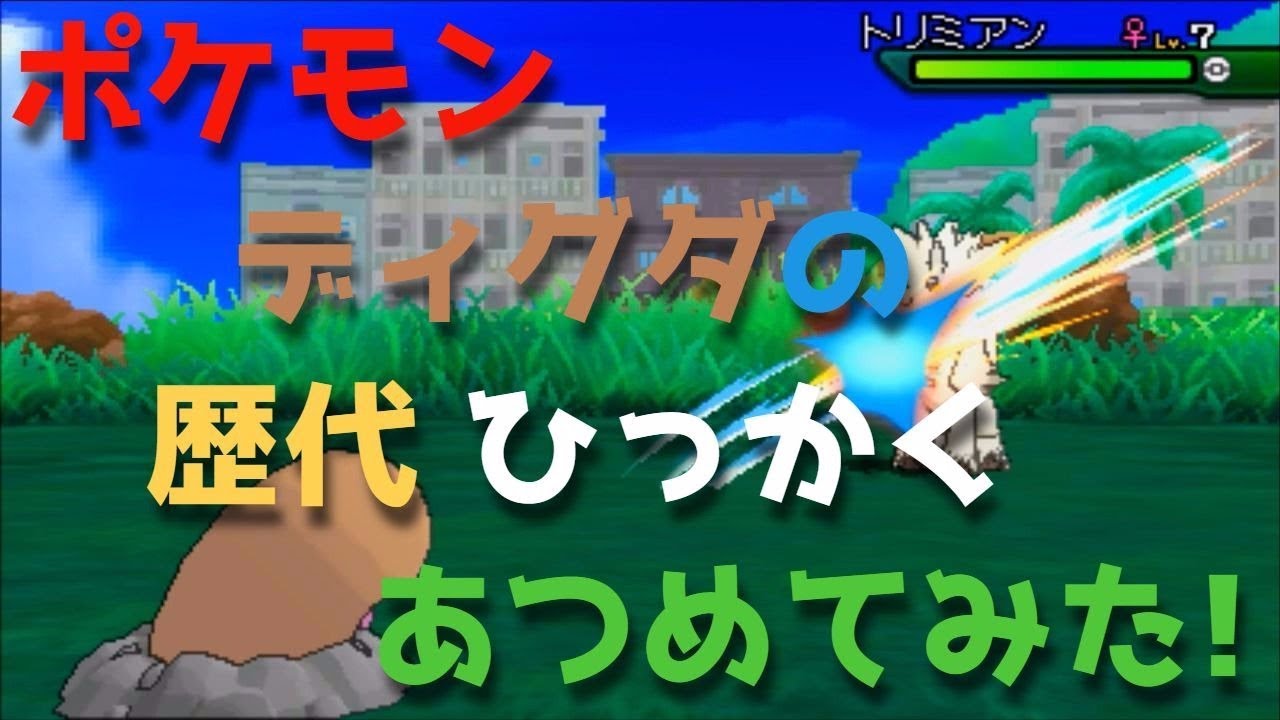 ポケモン初代からディグダの歴代「ひっかく」あつめてみた！Pokemon Diglett Scratch