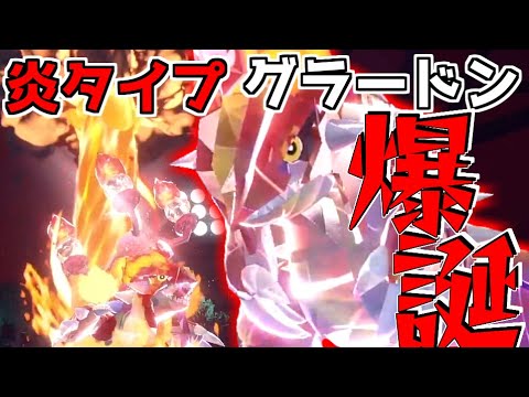 遂に炎タイプを手に入れたグラードンでパルデア地方破壊してみたｗｗｗｗｗｗｗ【ポケモンＳＶ】【ゆっくり実況】