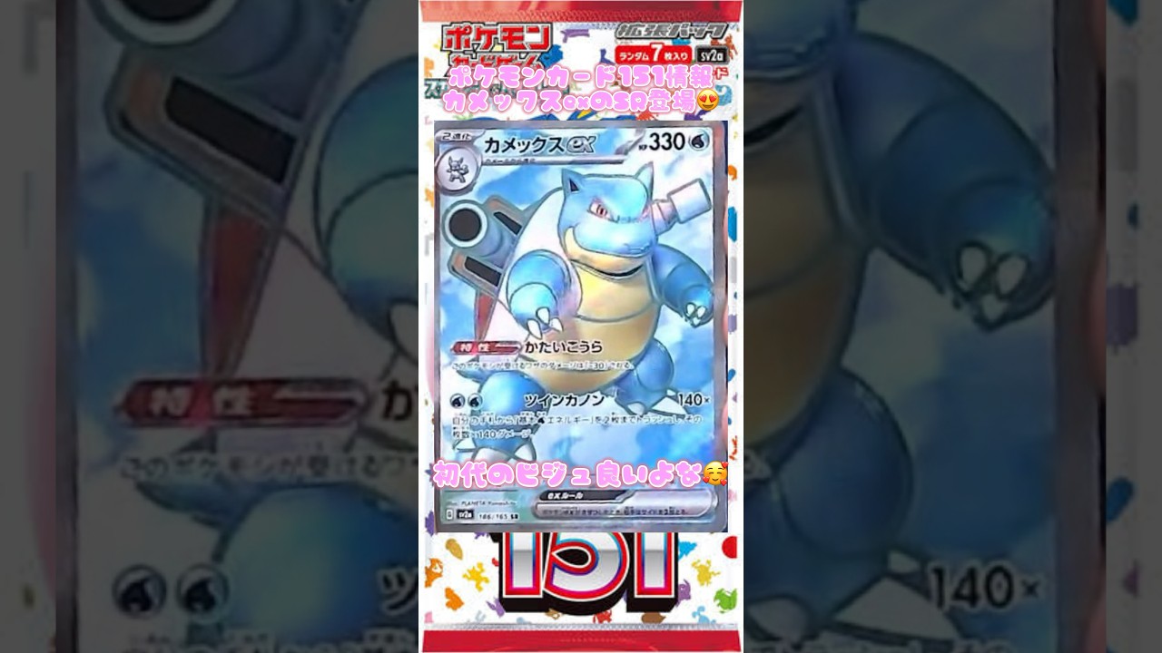 ポケモンカード151情報カメックスexのSR登場！初代のビジュ良いよな😍