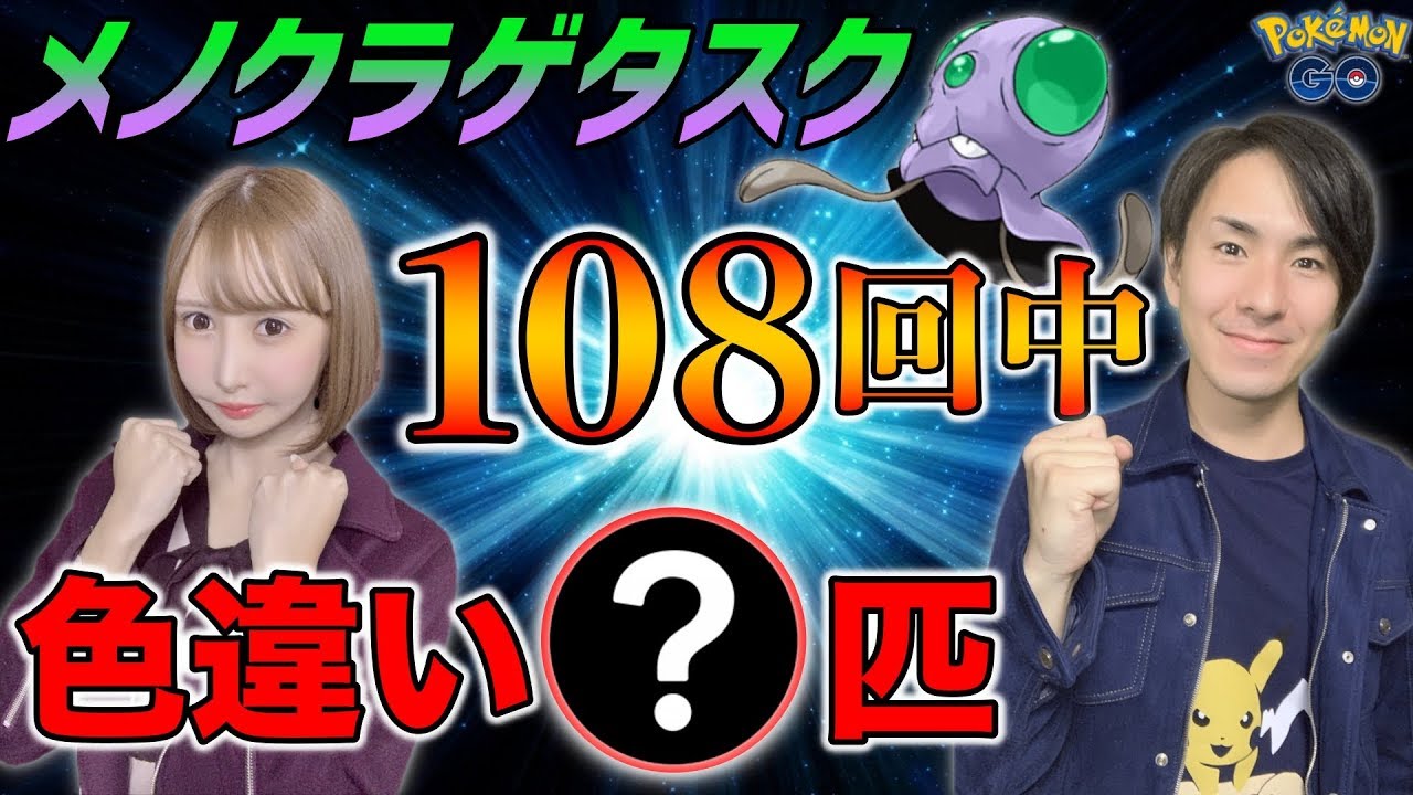 色違いメノクラゲを求めてタスク狙い108連！【ポケモンGO】