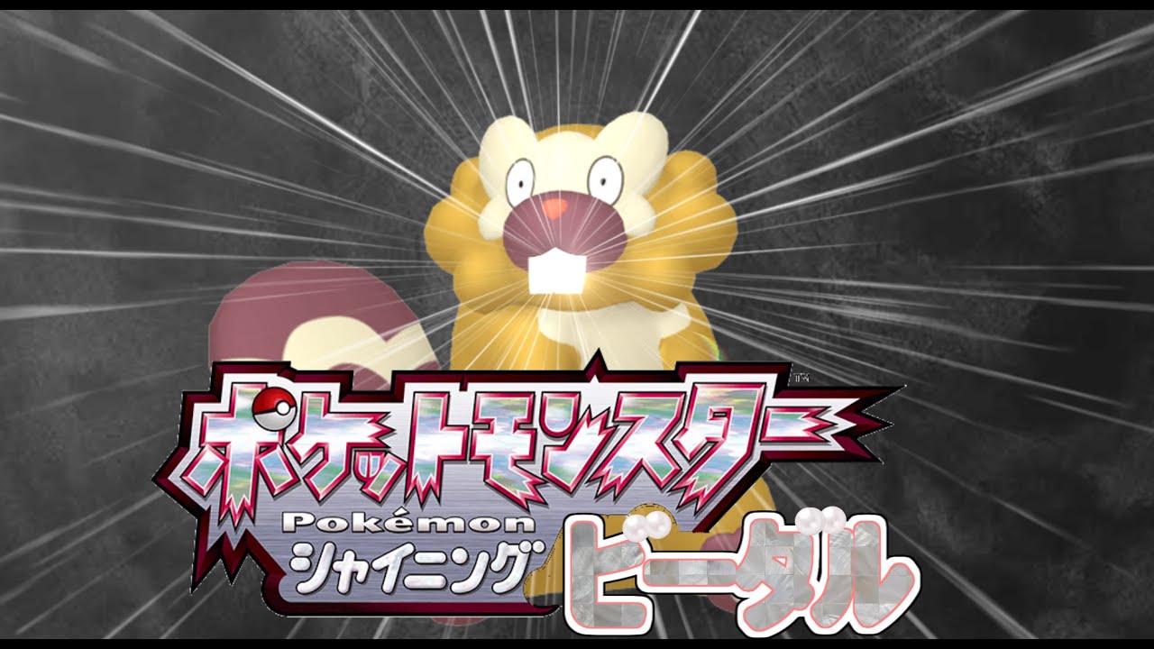 色違いビーダル一匹のみでダイパリメイクをクリアする　その他縛りあり　[ポケモンBDSP]　#ポケモンBDSP