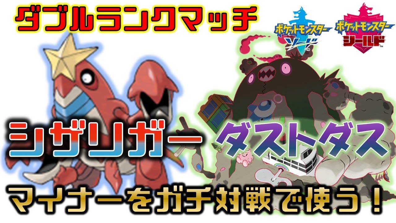 【ダブルバトル】キョダイダストダス＆シザリガーとランクマッチ！マイナーを活躍させます！