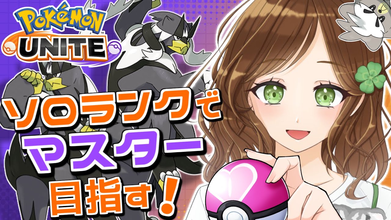 【ポケモンユナイト】完ソロ　S12　エリートクラス4〜　朝活2時間くらい　みんなのおはよう待ってます！【ランクマ】#1