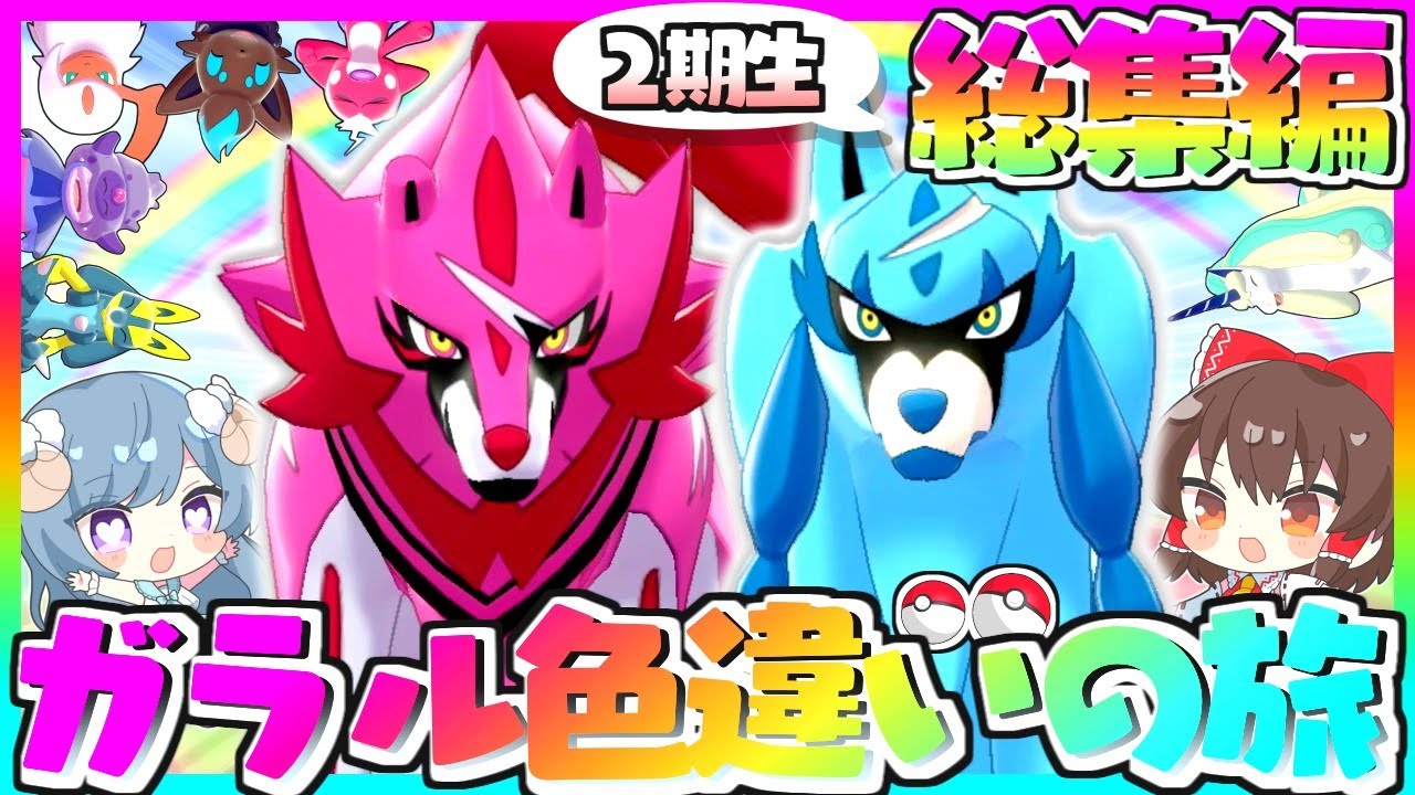 【ガラル総集編#2】色違いの旅総集編！色粘り厳選回を一気見♡色旅16～21【ポケモン剣盾】【ゆっくり実況】