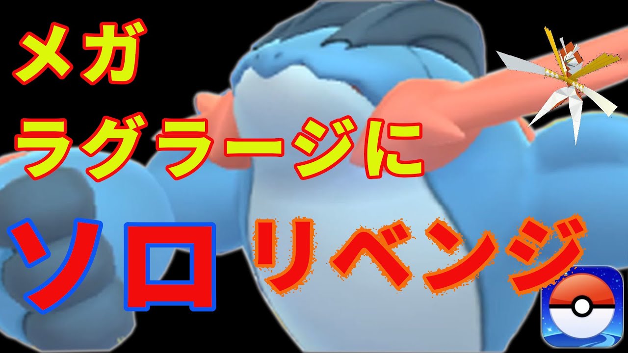 メガラグラージにソロでリベンジ👊