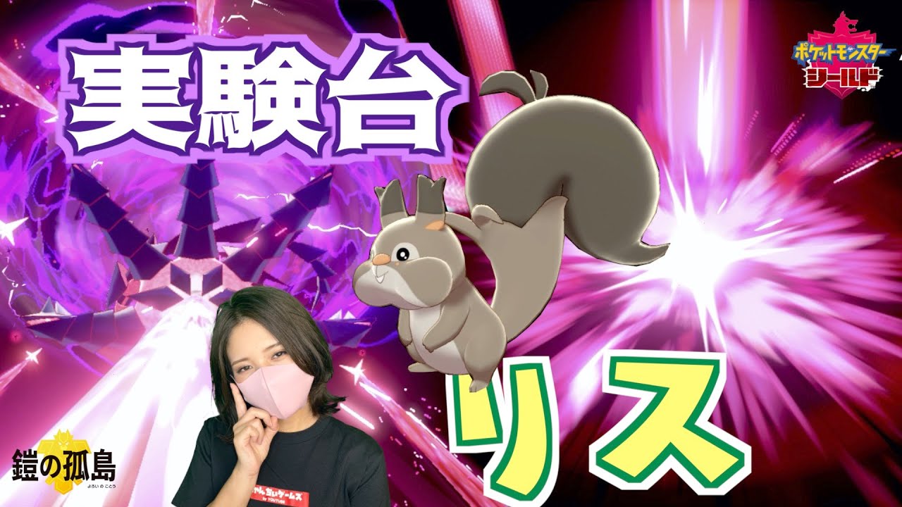 【ポケモン剣盾】ド派手な究極技だけをホシガリスに食らわせ続ける【ポケットモンスターソードシールド】