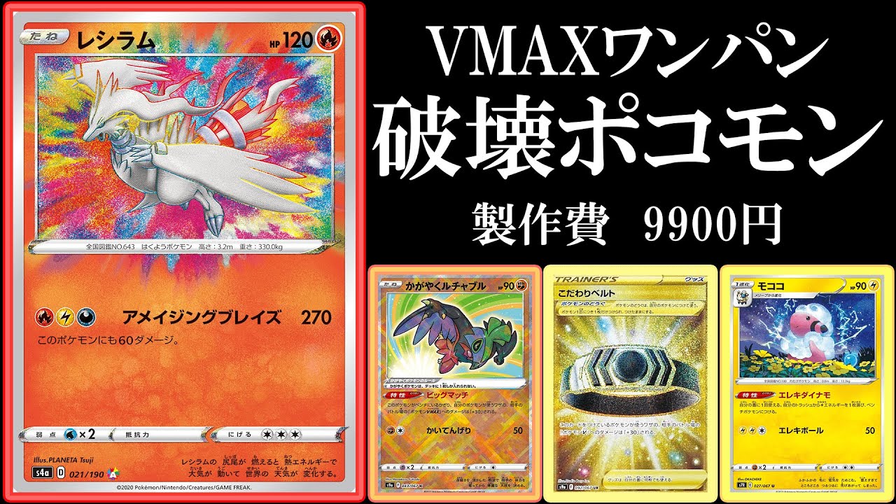 ただただ330ダメージを出すレシラム【ポケモンカード】【ポケカデッキ】