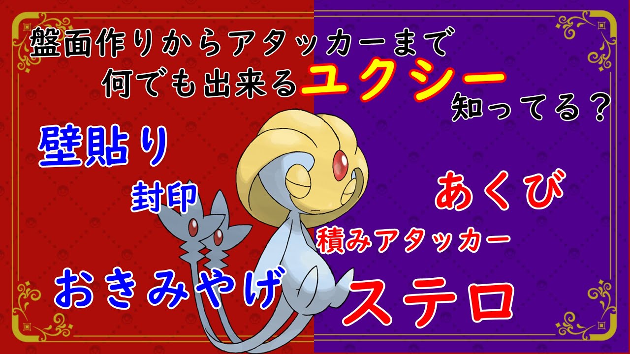 【#ポケモンsv 】SVの対戦環境で“ユクシー“が強すぎる件について【育成論】