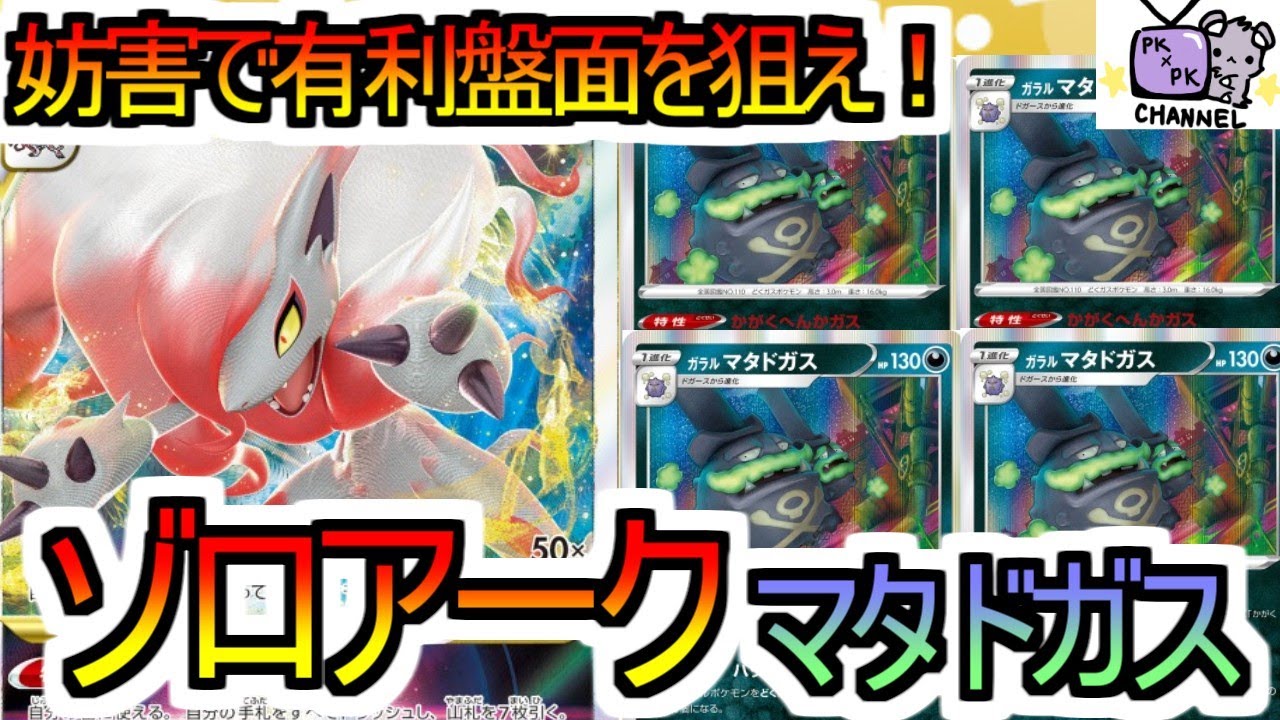 【ポケカ 対戦】ゾロアークマタドガス　特性無くせばミュウVMAXも勝てるだろ　。。。と思ったが、、【デッキレシピあり】