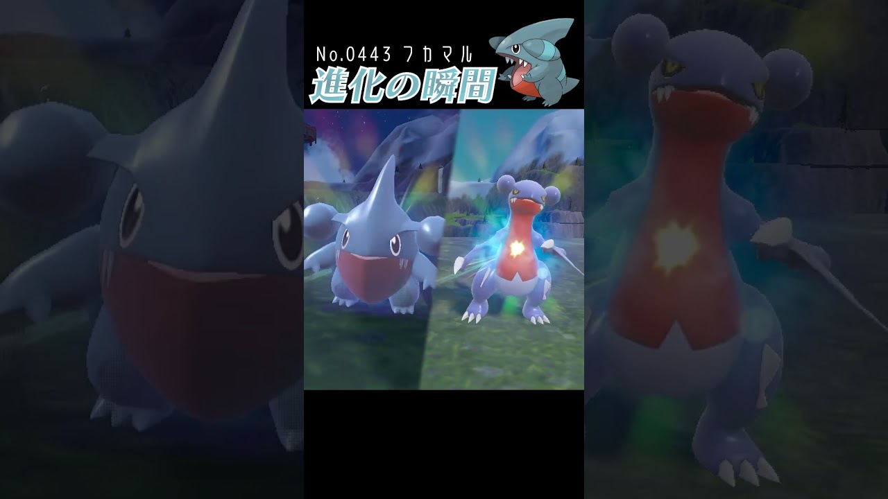【バイオレット】フカマル 進化の瞬間 #shorts