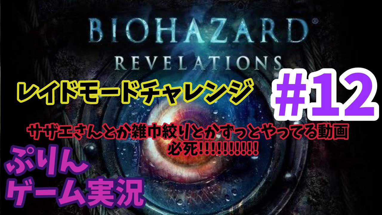 ［＃12］ぷりん♪バイオハザードリベレーションズ［ゲーム実況］