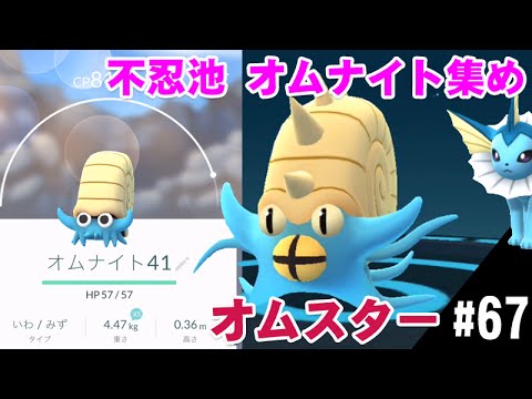【ポケモンGO】不忍池 🐚オムナイトとシャワーズどっち優先する？