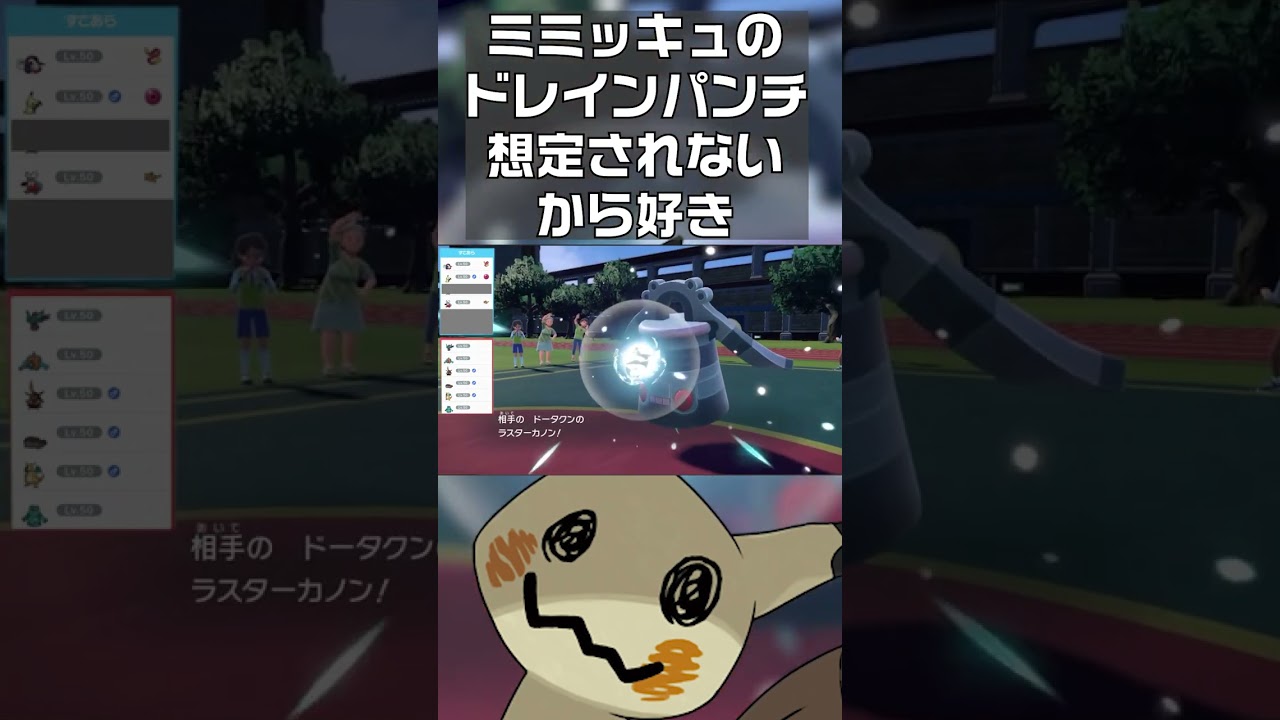 【ポケモンSV】ミミッキュのドレインパンチ想定されないから好き　#shorts