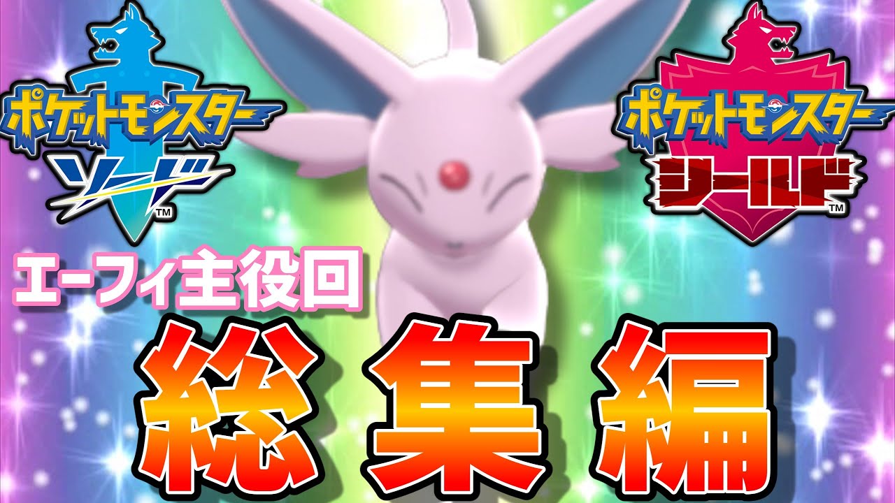 ブイズ狂によるエーフィ主役動画総集編【ポケモン剣盾】【ゆっくり実況】