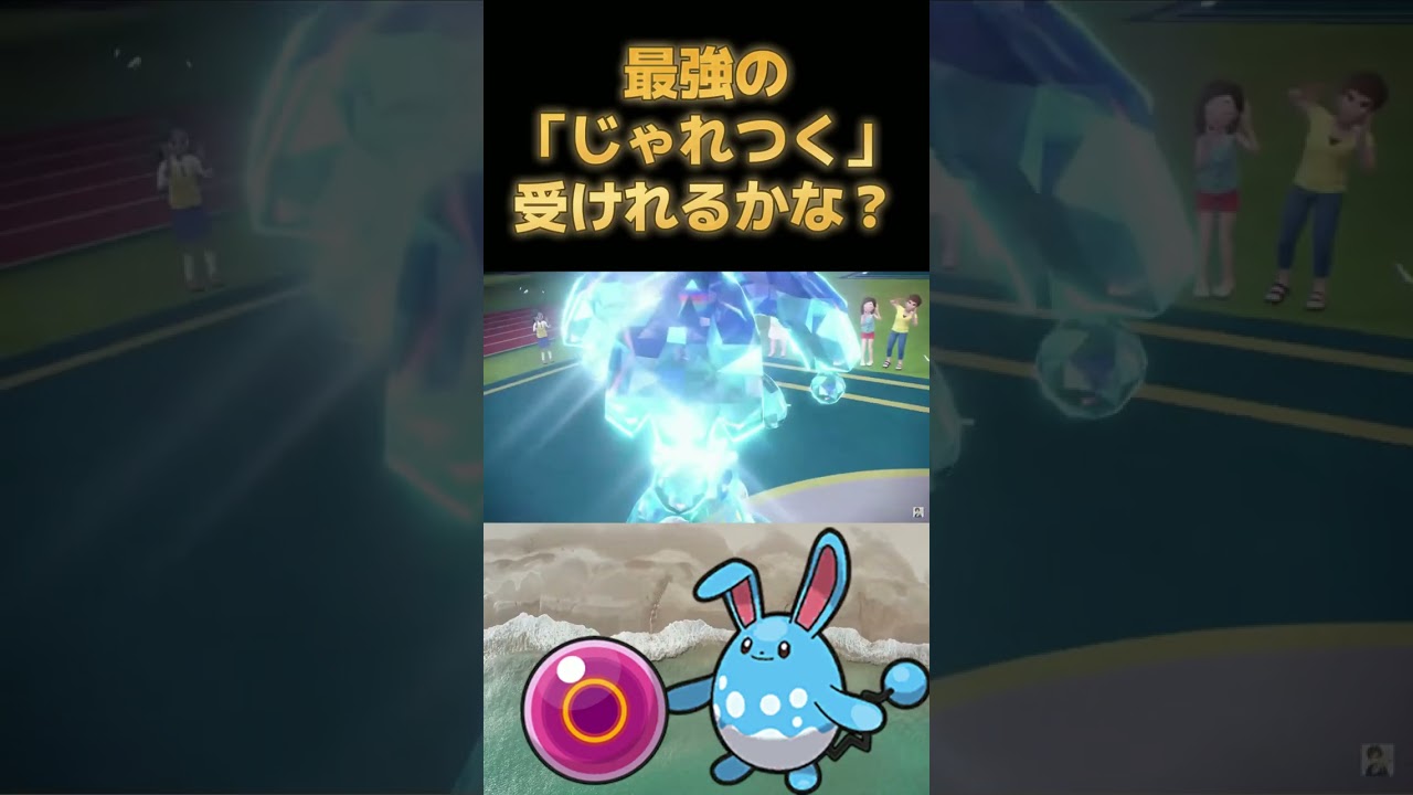 ハラバリー「なんだ・・・マリルリ、こんなものか」【ポケモンSV】 #shorts