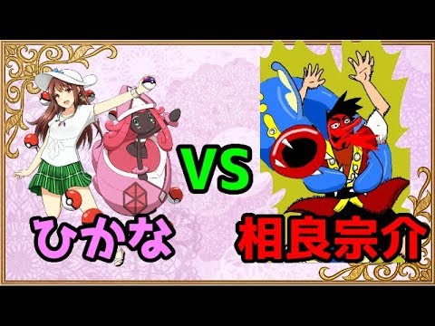 【ポケモンSM】カプ・テテフと頂点を目指すＳＭＣ【VS相良宗介さん】