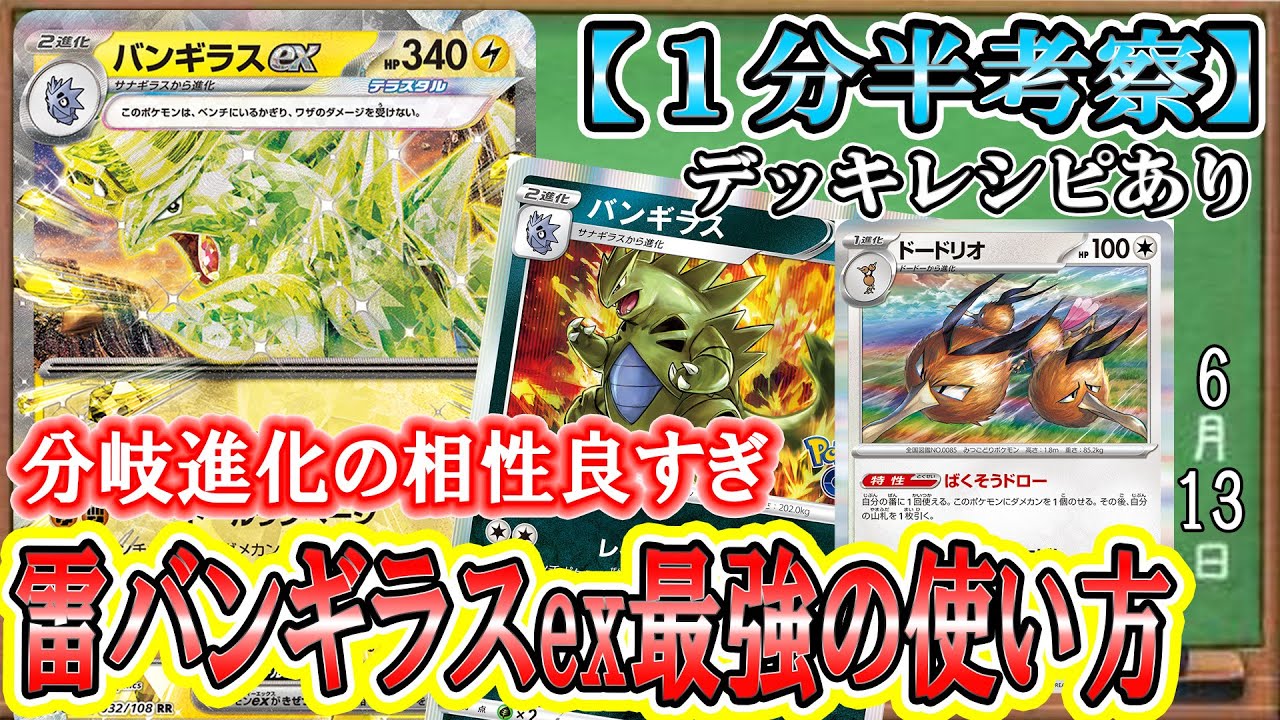 【ポケカ考察】雷テラスタルバンギラスex強すぎる！HP340の化物耐久を生かし、非エクのバンギラスも大活躍！ex、サブアタッカー、システムポケモンのすべてが相手に高火力を叩き込む！